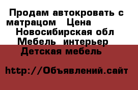 Продам автокровать с матрацом › Цена ­ 7 000 - Новосибирская обл. Мебель, интерьер » Детская мебель   